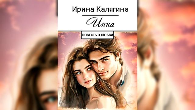 Ирина Калягина. "ИННА". Буктрейлер