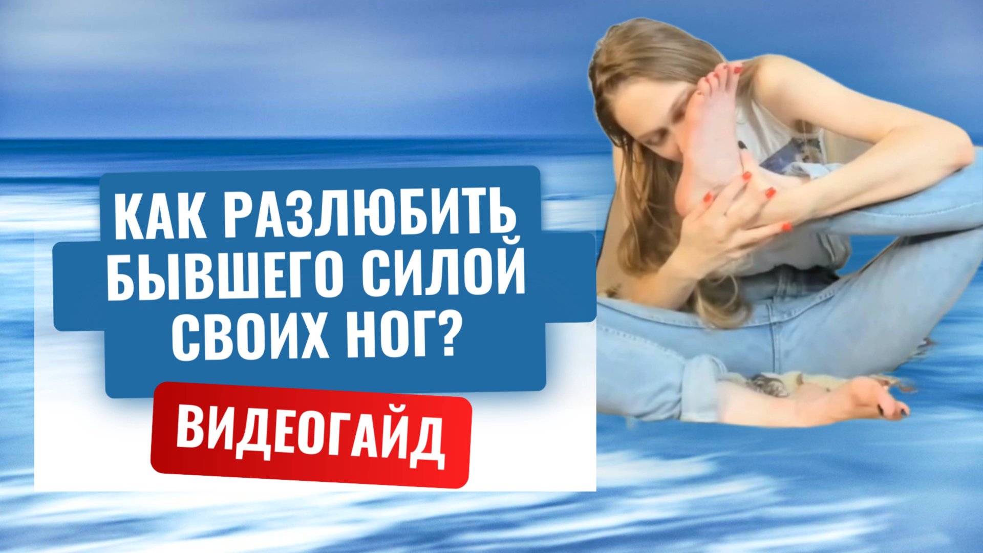 💔 Как разлюбить человека силой своих ног. Женская практика. Забыть и возненавидеть за 21 день. смотреть онлайн