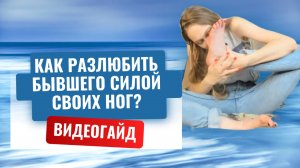 💔 Как разлюбить человека силой своих ног. Женская практика. Забыть и возненавидеть за 21 день.