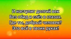 Мир который нужен мне (-) с текстом.