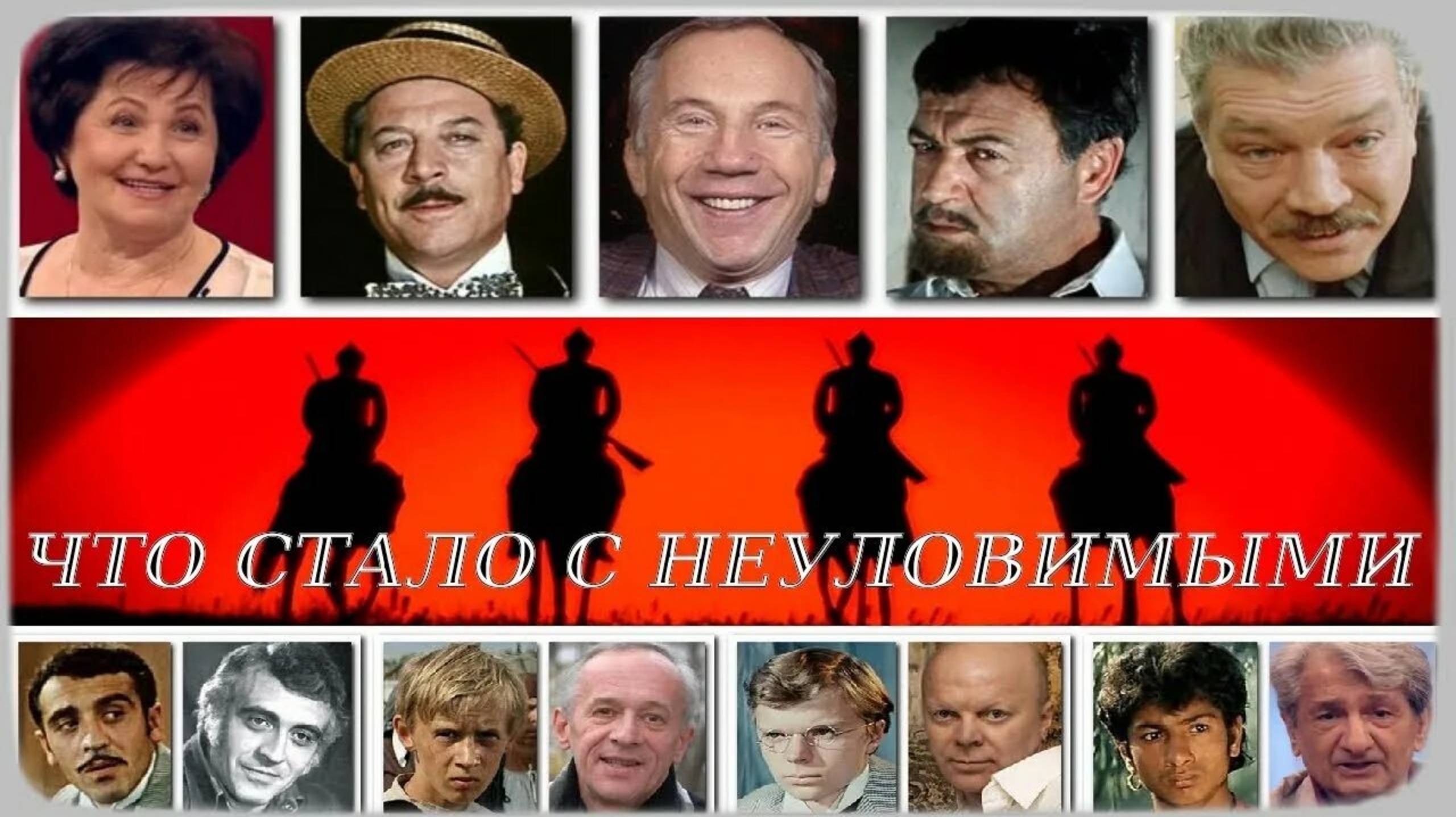 Ии показал "Неуловимые мстители" Тогда и сейчас смотреть онлайн