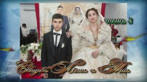 Свадьба Лёши и Таи(часть 3).20 Февраля 2025 год.Ростовская область.г.Камен-Шахтинск