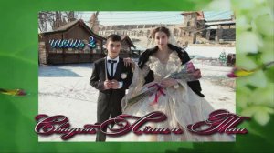 Свадьба Лёши и Таи(часть 2).20 Февраля 2025 год.Ростовская область.г.Камен-Шахтинск