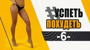 УСПЕТЬ ПОХУДЕТЬ 6я Тренировка. Фитнес Дома. Табата