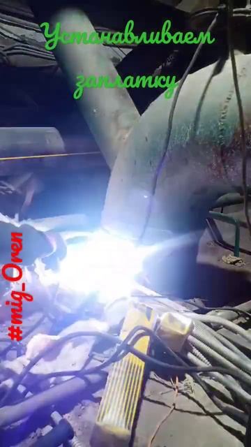 заплатка на трубу ∅400#mig_oren #mmawelding #mig #welding #overman #working#кат смотреть онлайн