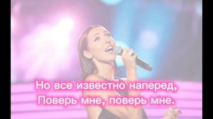 Караоке Алсу - дуэт (вместе и навсегда)