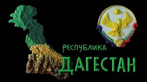 Мульти-Россия, 41 серия. Республика Дагестан