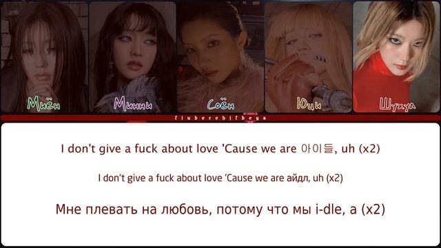 i-dle ‒ Girlfriend [перевод на русский, кириллизация | Color Coded Ly смотреть онлайн