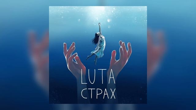 LUTA – Страх(Прем'єра пісні)