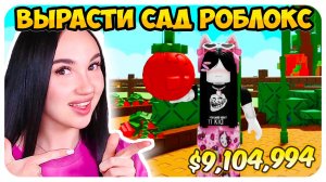🤩 ВЫРАСТИ САМОЕ БОЛЬШОЕ РАСТЕНИЕ В РОБЛОКС!🥕➤ Grow A Garden Roblox Прохождение