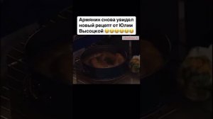 высоцкая пудинг, комментируют армяне