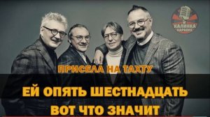 Калинка караоке  « Ничего не исчезает «, Секрет. Минус