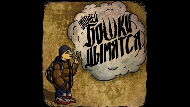 Элджей - Бошки дымятся (16 remix) смотреть онлайн