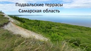 Подвальские террасы, Самарская область_ 25.05.2025

#сезонконтентаRUTUBE