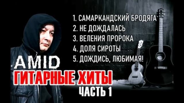 Таджикский ШАНСОН - Гитарные ХИТЫ часть 1 (Amid TV)