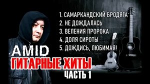 Таджикский ШАНСОН - Гитарные ХИТЫ часть 1 (Amid TV)