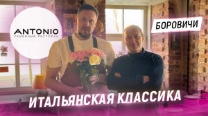 Итальянская кухня, как в Италии. В гостях у Шефа Алексея Смазнова. Ресторан Antonio в Боровичах