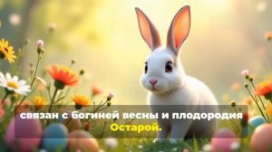 Пасха: реальная история праздника, языческие традиции