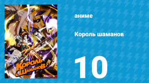 Король шаманов 10 серия «Ночь пламени» (аниме-сериал, 2021)