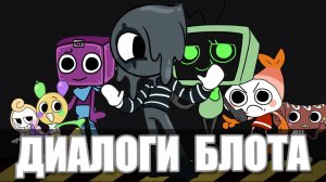 Диалоги Блота с другими тунами из Мира Денди Роблокс