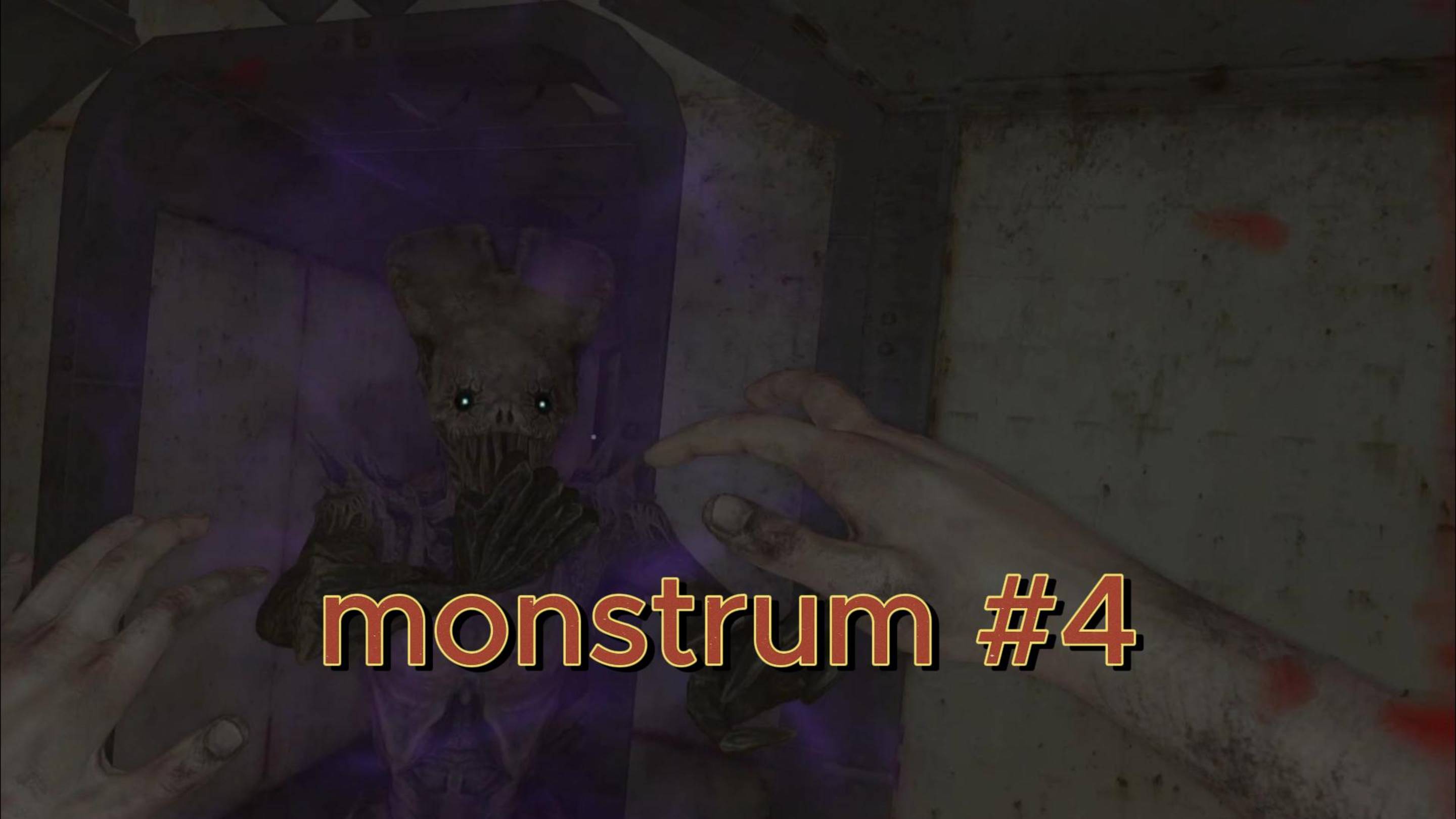 Monstrum #4 А Это Ещё Кто