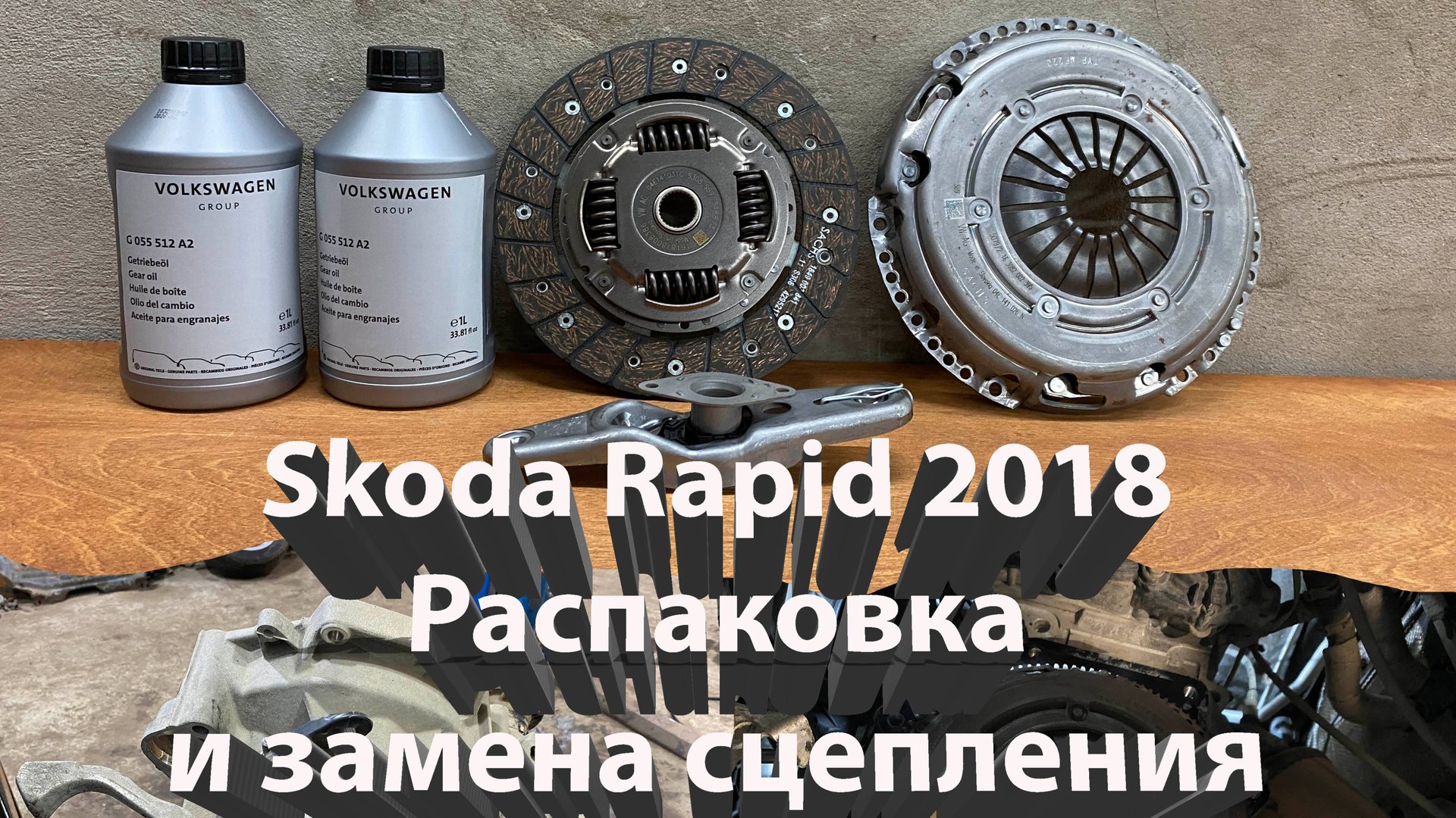 Skoda Rapid 2018. Распаковка и замена сцепления.