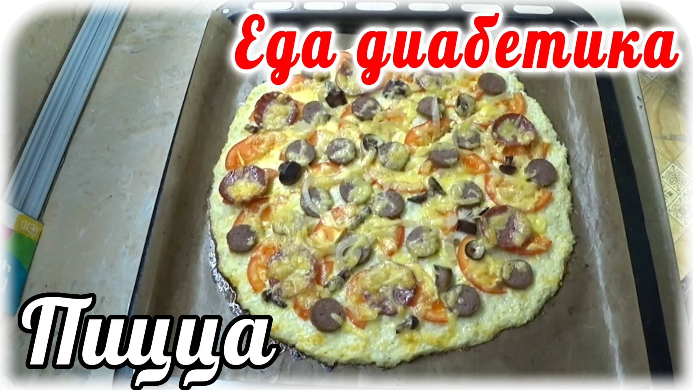 Еда диабетика 2 типа. ПИЦЦА для диабетика....на основе цветной капусты. Это ШЕДЕВРАЛЬНО смотреть онлайн