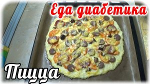 Еда диабетика 2 типа. ПИЦЦА для диабетика....на основе цветной капусты. Это ШЕДЕВРАЛЬНО