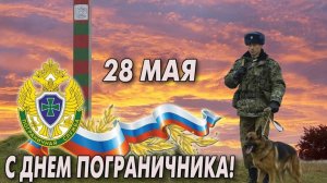 Поздравление пограничникам! Музыкальная открытка поздравление.