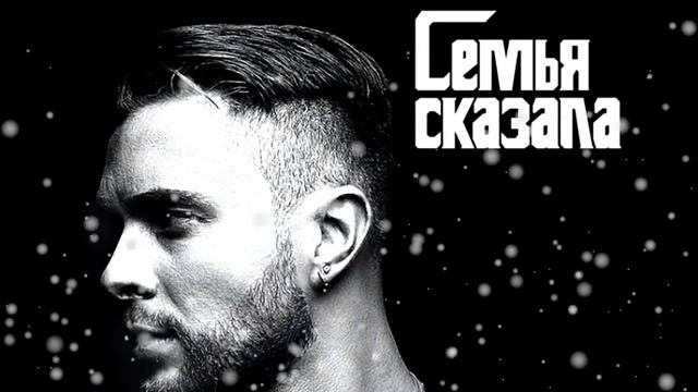 Егор Крид - Семья сказала смотреть онлайн
