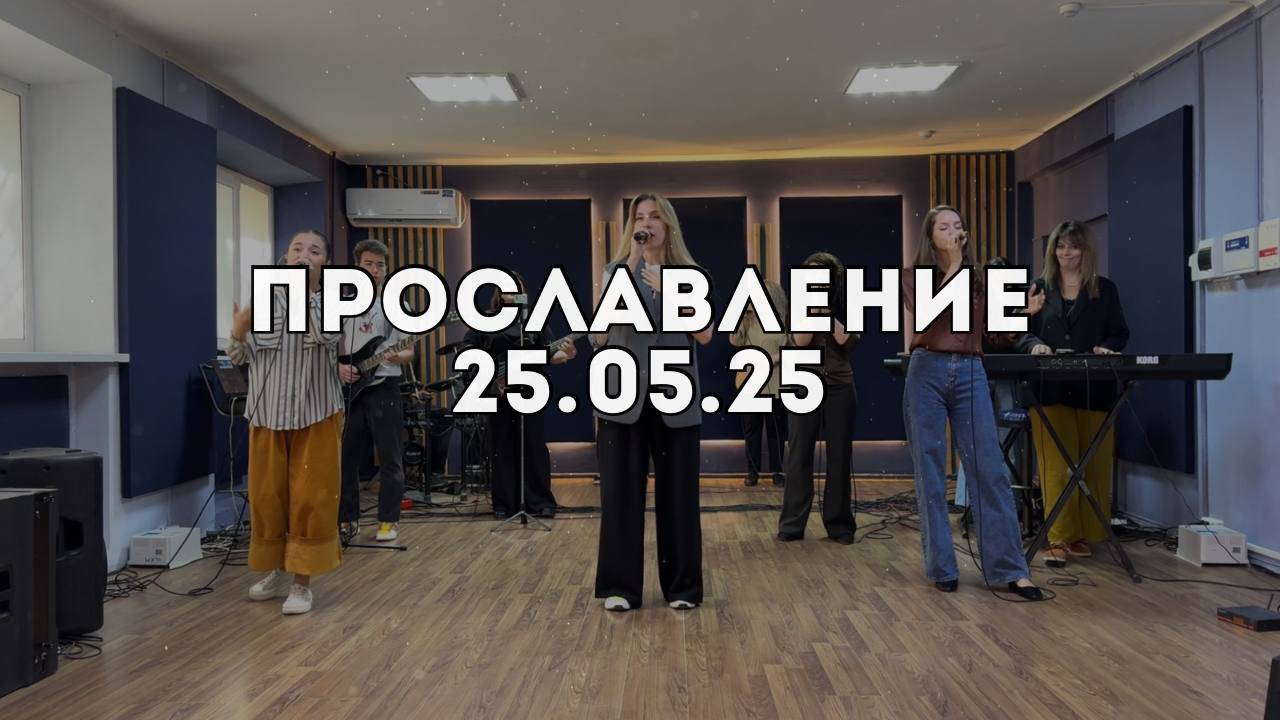 Прославление 25.05.2025 смотреть онлайн