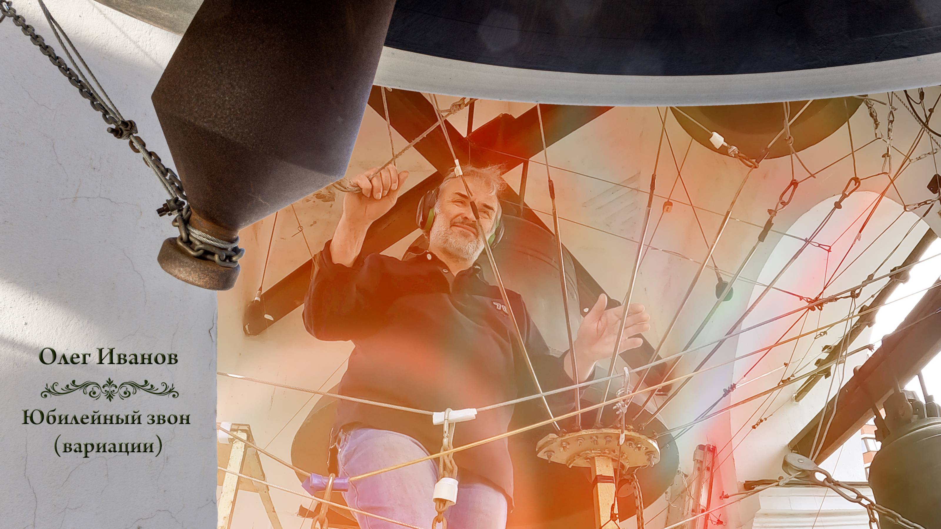 Иванов, Юбилейный #звон (вариации). Звоны в Праздник Святой Троицы, Китайское подворье,4.06.2023 г. смотреть онлайн