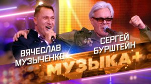 Мелодии Русской весны. Сергей Бурштейн и Вячеслав Музыченко