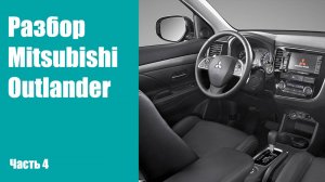 Как снять торпеду, панель приборов на Mitsubishi Outlander 3