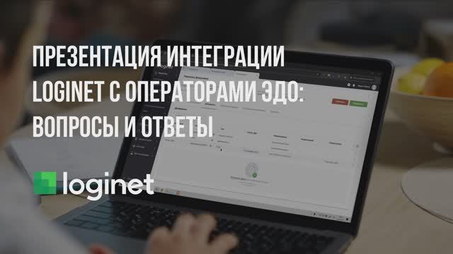 Презентация интеграции Loginet с операторами ЭДО. Вопросы и ответы смотреть онлайн