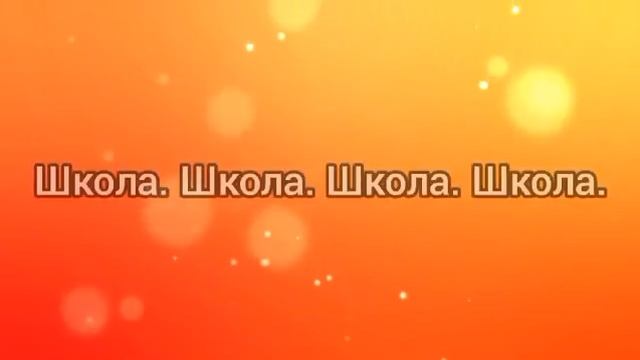 Зачем мы ходим в школу (+) с текстом.