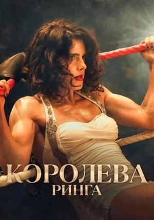 Королева ринга (2024) / Queen of the Ring