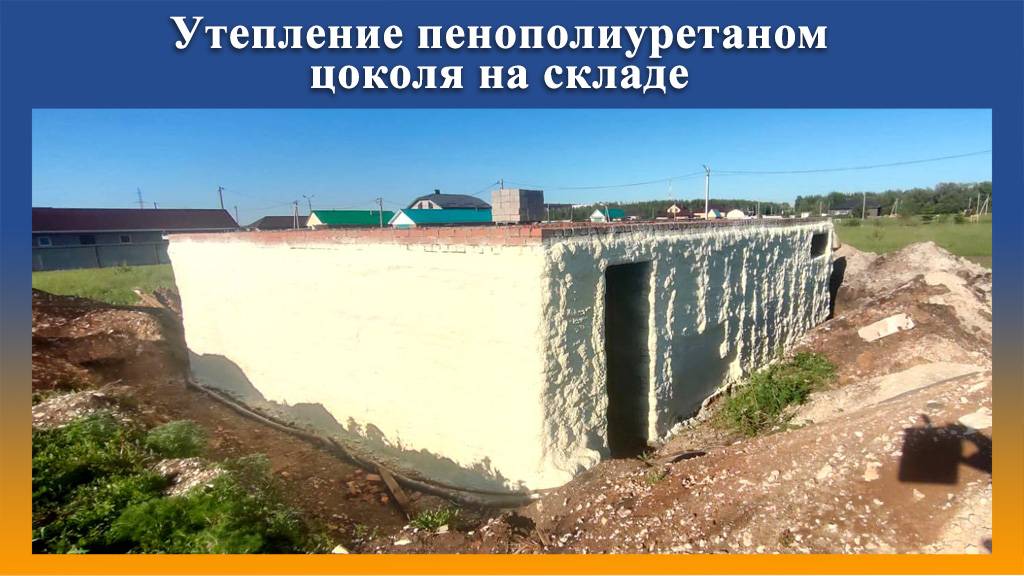 Утепление цоколя пенополиуретаном на ПромусП8Н.mp4 смотреть онлайн