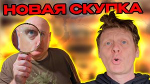 ОТКРЫЛ НОВУЮ СКУПКУ