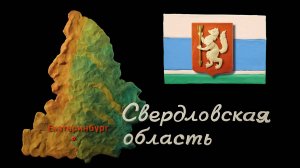 Мульти-Россия, 44 серия. Свердловская область