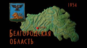Мульти-Россия, 45 серия. Белгородская область