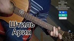 Штиль - Ария на гитаре разбор