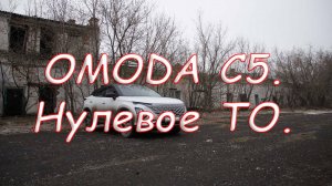 Omoda C5. Нулевое ТО.