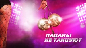 El Mashe - Пацаны не танцуют (Audio)