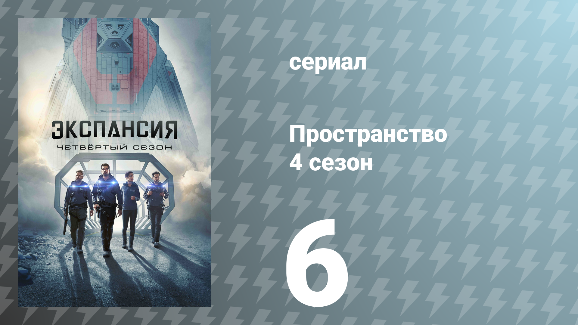 Пространство 4 сезон 6 серия «Перемещение» (сериал, 2019) смотреть онлайн