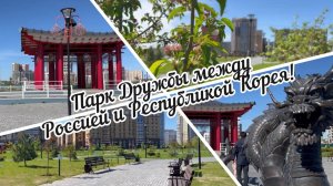 #тюмень. Парк Дружбы между Россией и Республикой Корея! Тюмень! Сибирь!