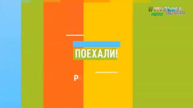 Анонсы, заставки, рекламные блоки Музыка Первого (02.07.20