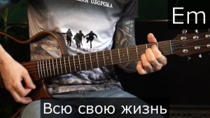 Гражданская Оборона | Беспонтовый пирожок | Аккорды на