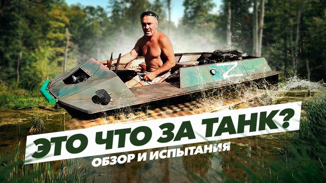 Самодельный гусеничный вездеход. Обзор. Испытания смотреть онлайн