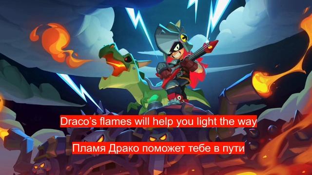 Brawl Stars Draco Menu Music Lyrics Eng/Rus. Текст песни Драко на русском ?